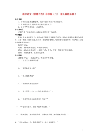 高中语文《荷塘月色》导学案（二） 新人教版必修2