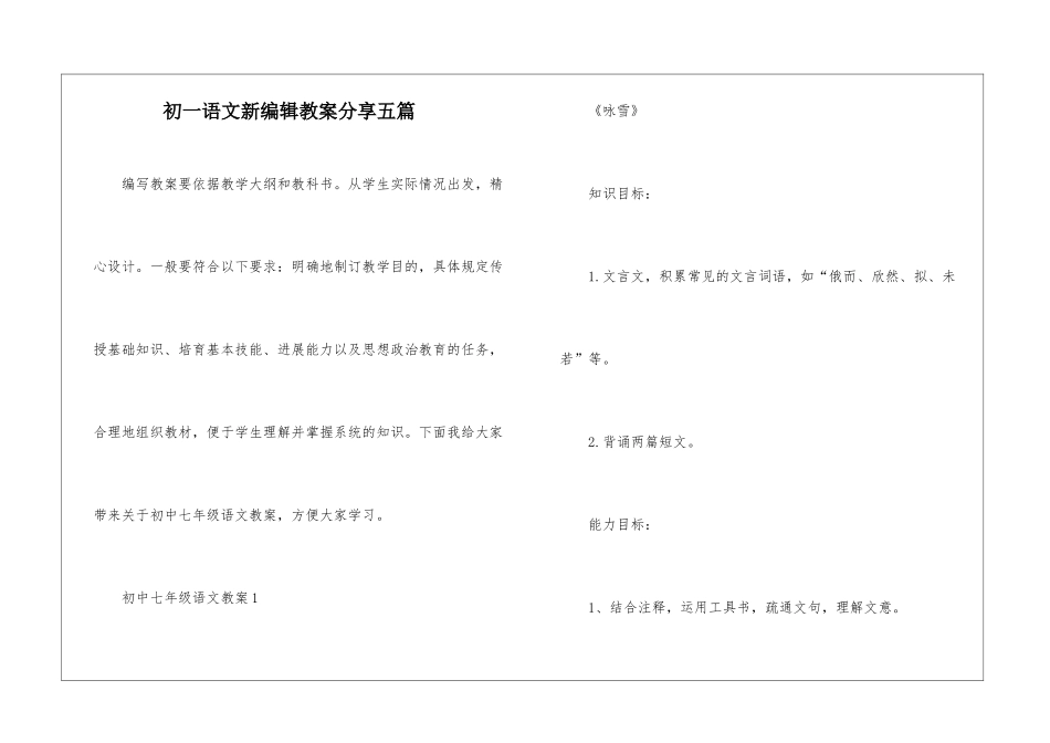 初一语文新编辑教案分享五篇_第1页