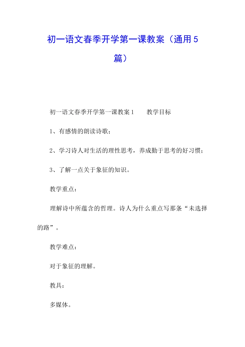 初一语文春季开学第一课教案_第1页