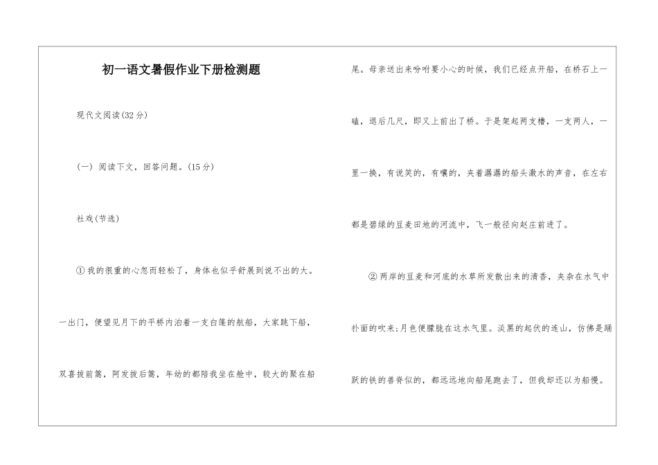 初一语文暑假作业下册检测题-_第1页