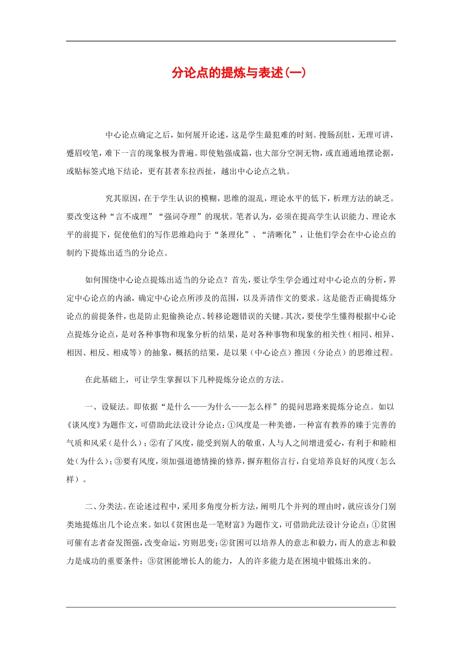 高中语文教学素材：分论点的提炼与表述(一)_第1页