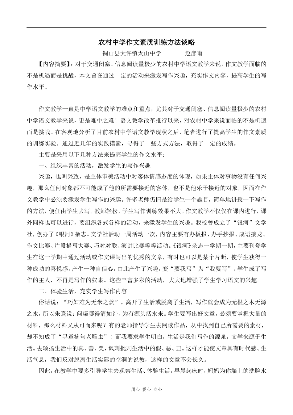 高中语文农村中学作文素质训练方法谈略_第1页