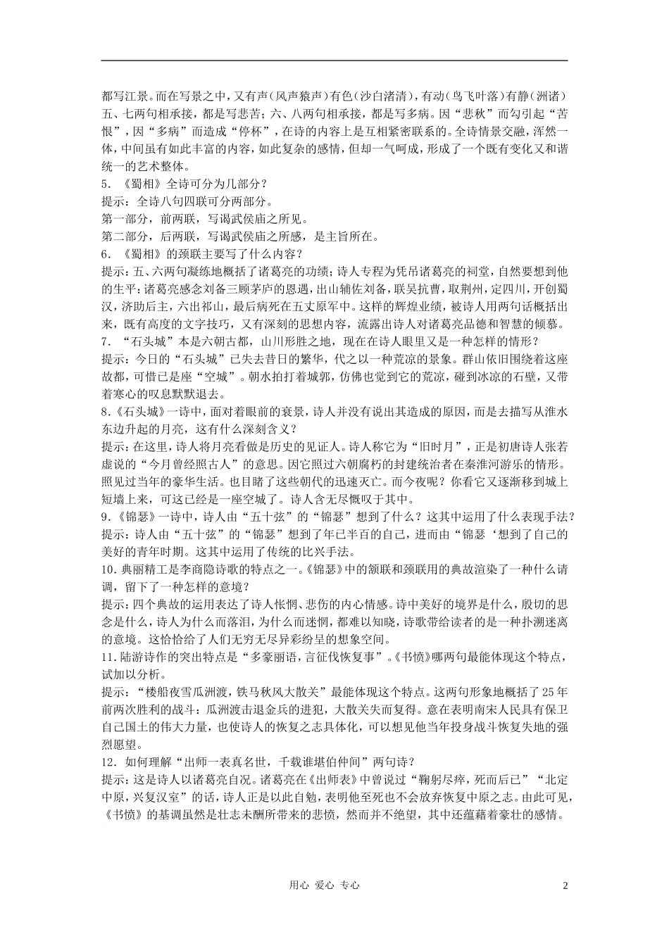 高中语文《近体诗六首》自主学习 人教大纲版第三册_第2页