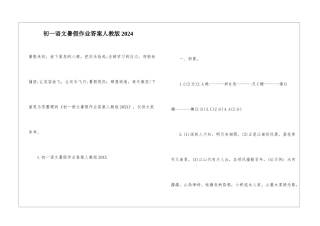 初一语文暑假作业答案人教版2024
