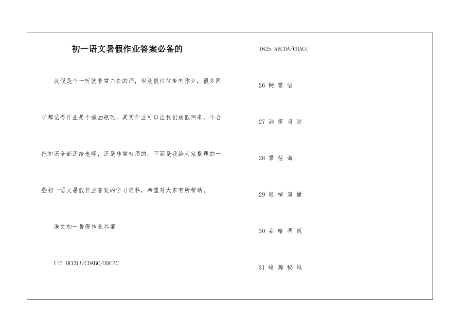 初一语文暑假作业答案必备的_第1页