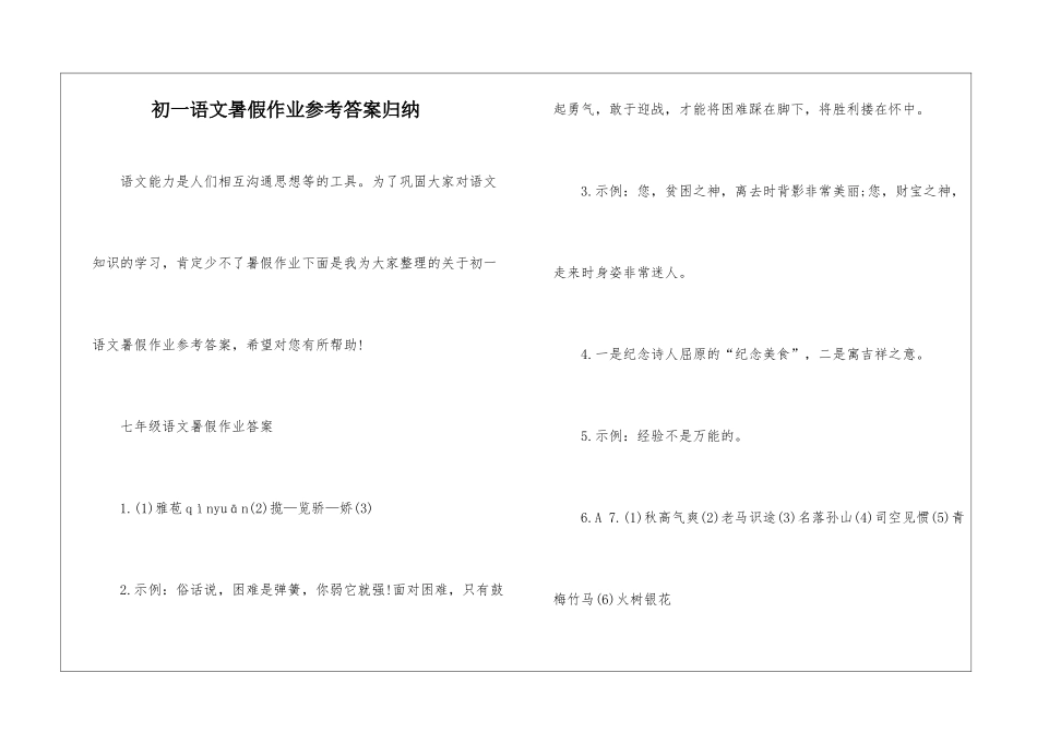 初一语文暑假作业参考答案归纳_第1页