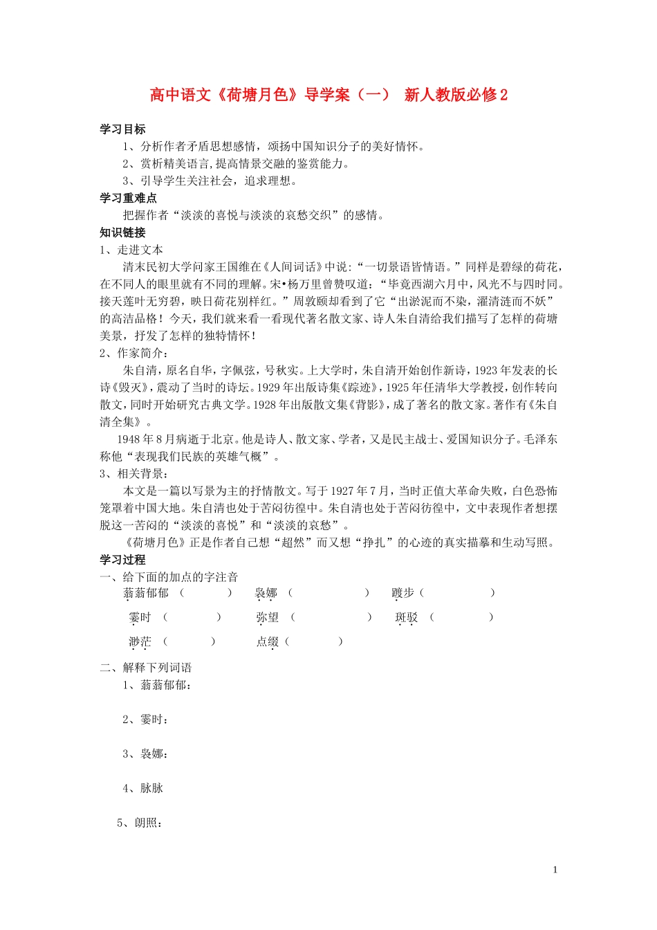 高中语文《荷塘月色》导学案（一） 新人教版必修2_第1页