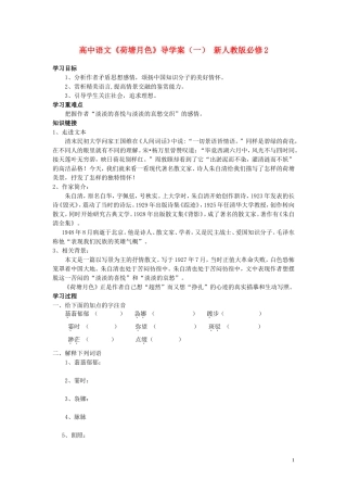 高中语文《荷塘月色》导学案（一） 新人教版必修2