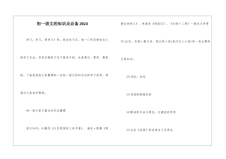 初一语文的知识点必备2024_第1页