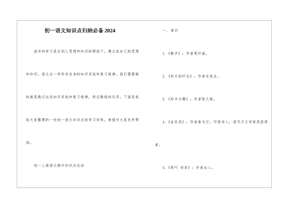 初一语文知识点归纳必备2024_第1页