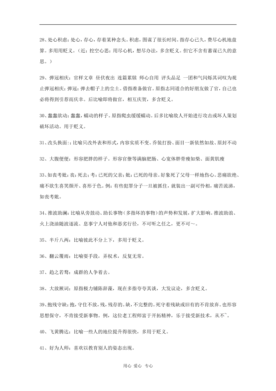高中语文教学素材：高考容易用错感情色彩的成语_第3页