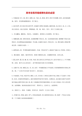 高中语文教学素材：高考容易用错感情色彩的成语