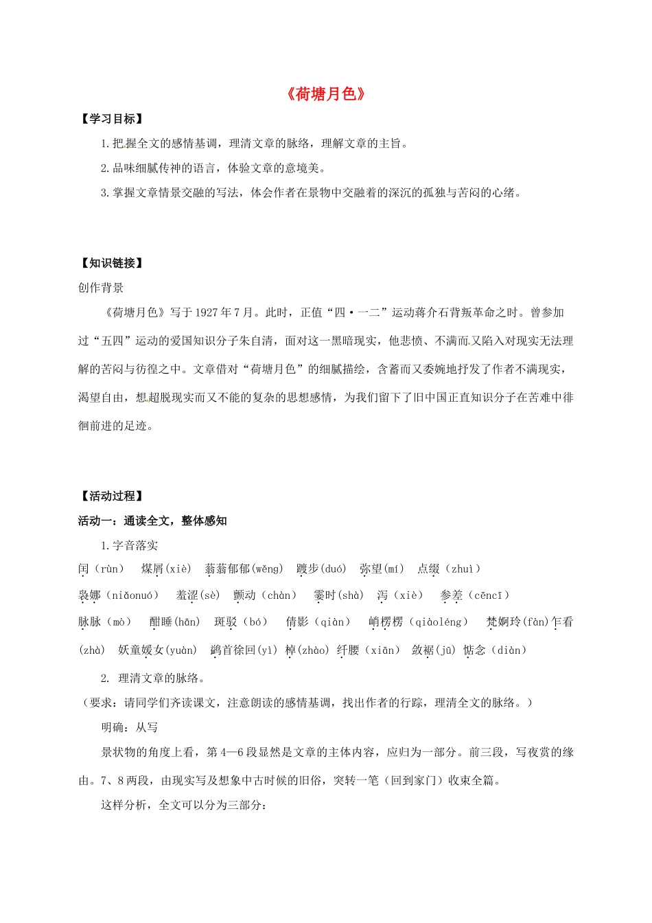 高中语文《荷塘月色》活动单 新人教版必修2-新人教版高一必修2语文学案_第1页
