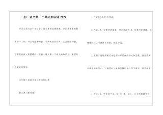 初一语文第一二单元知识点2024