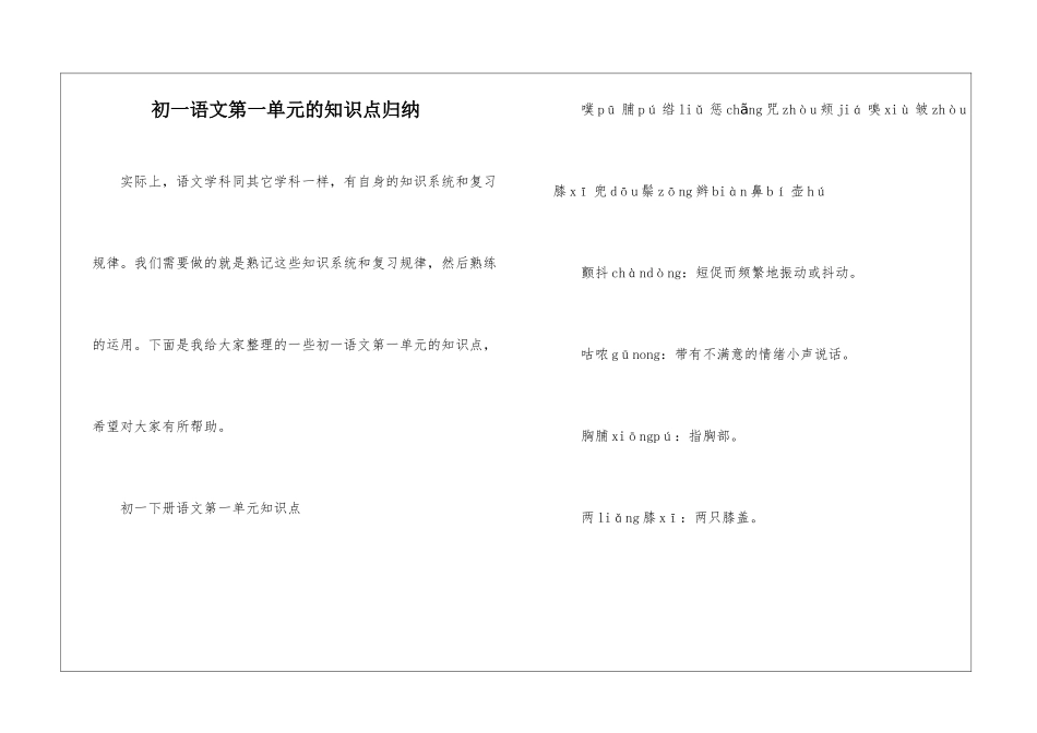 初一语文第一单元的知识点归纳_第1页