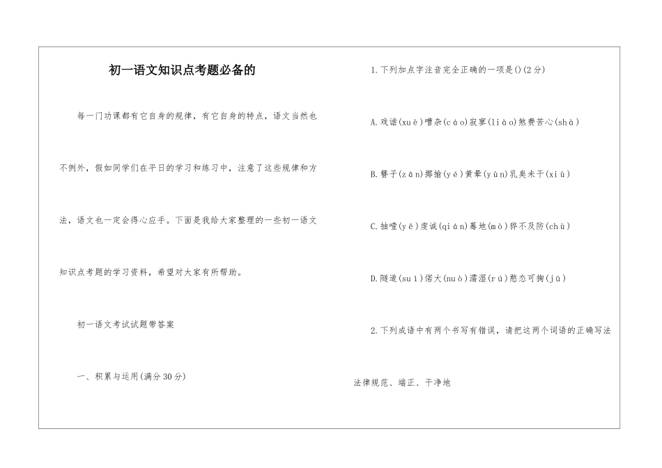 初一语文知识点考题必备的_第1页