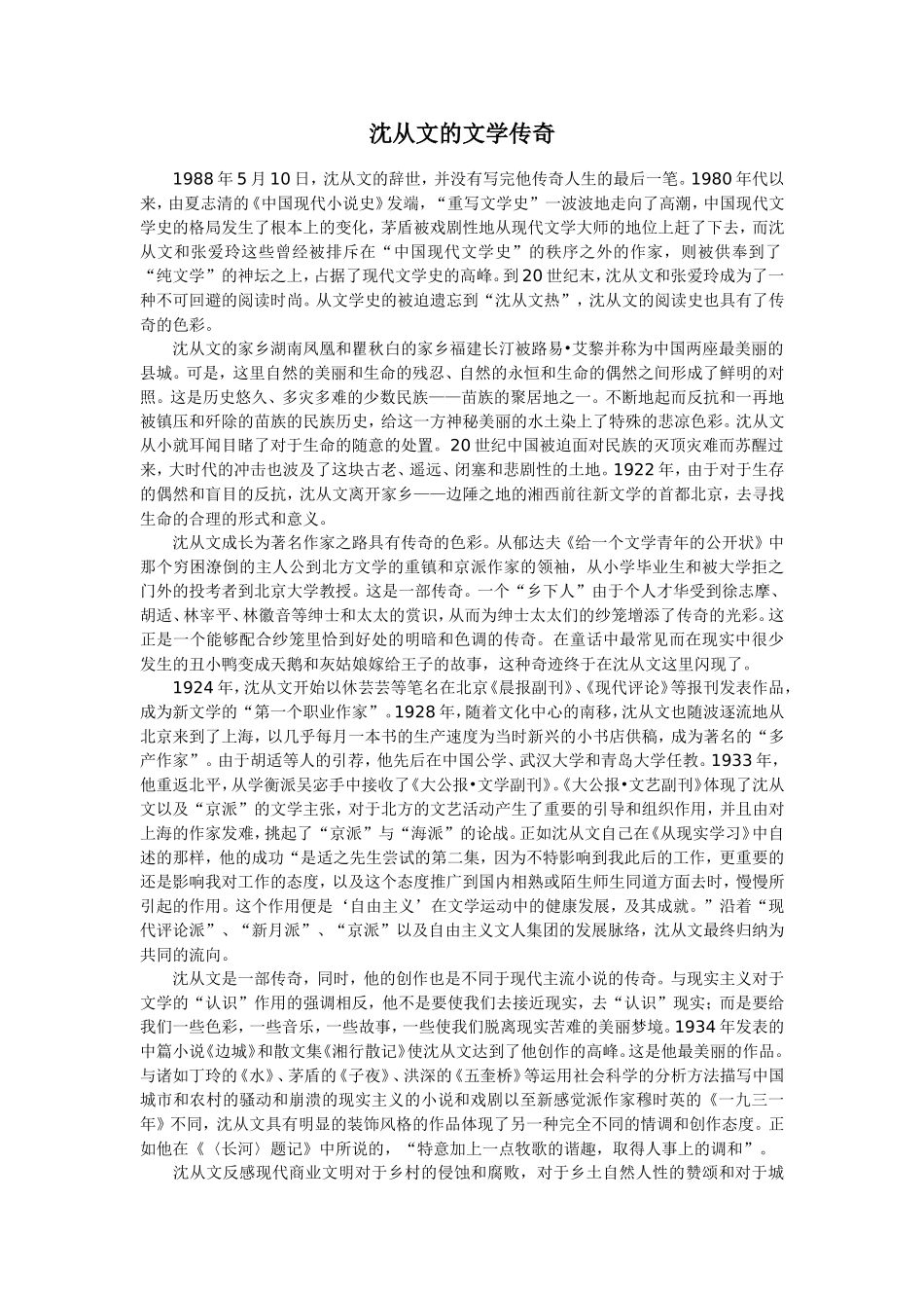 高中语文人教版第二册沈从文的文学传奇_第1页