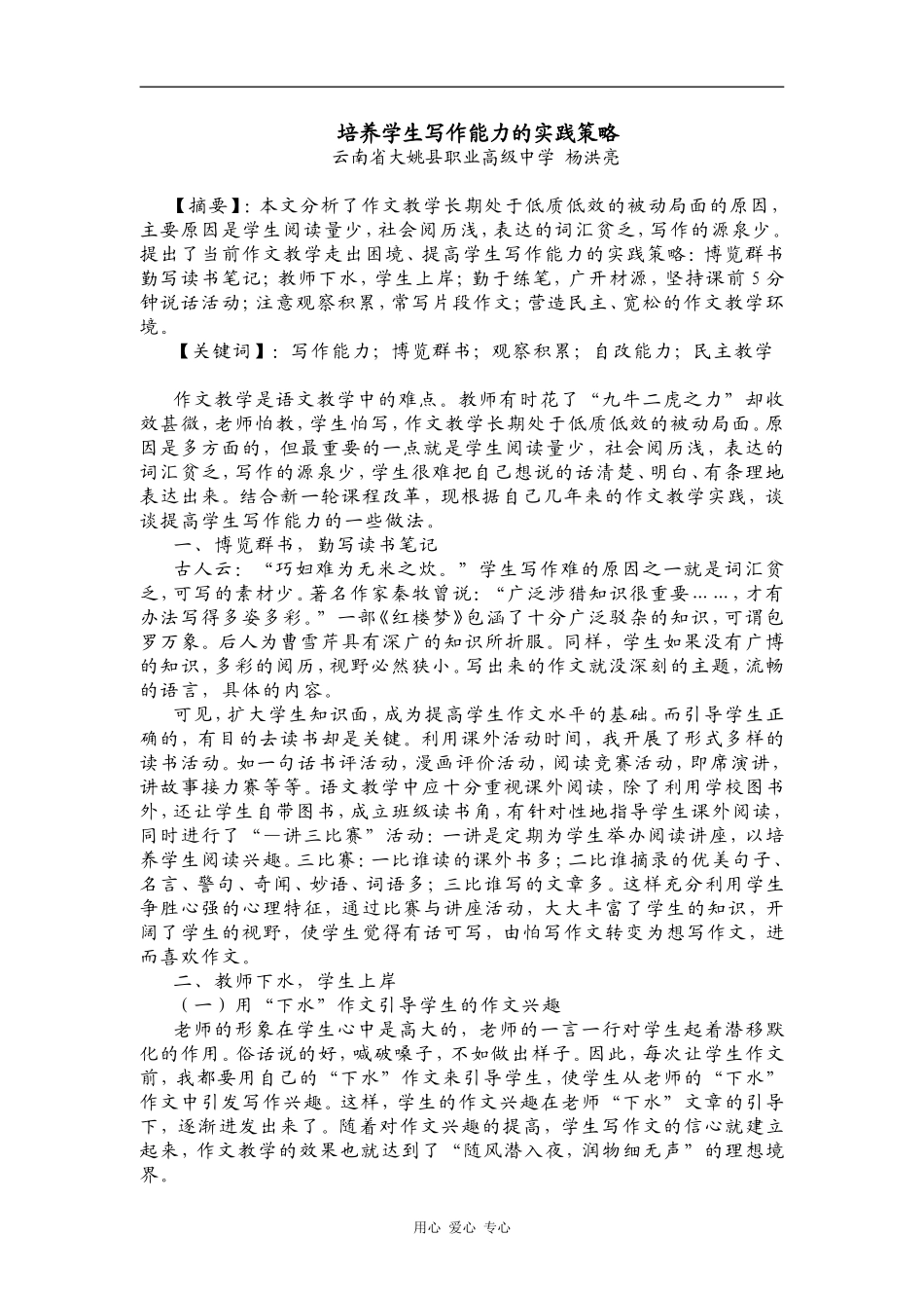 高中语文培养学生写作能力的实践策略_第1页