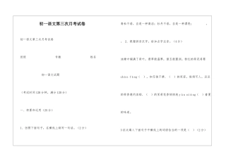 初一语文第三次月考试卷