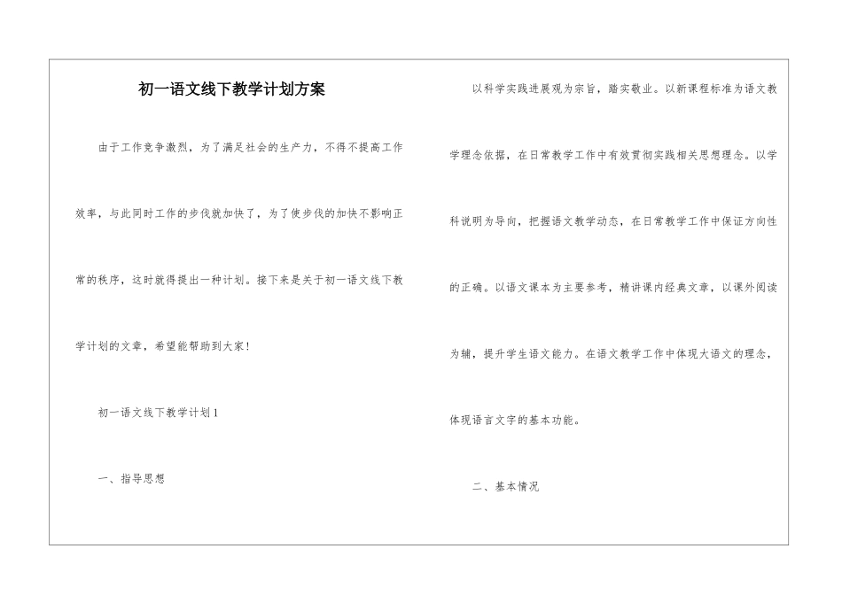 初一语文线下教学计划方案_第1页