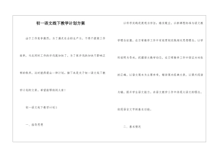 初一语文线下教学计划方案