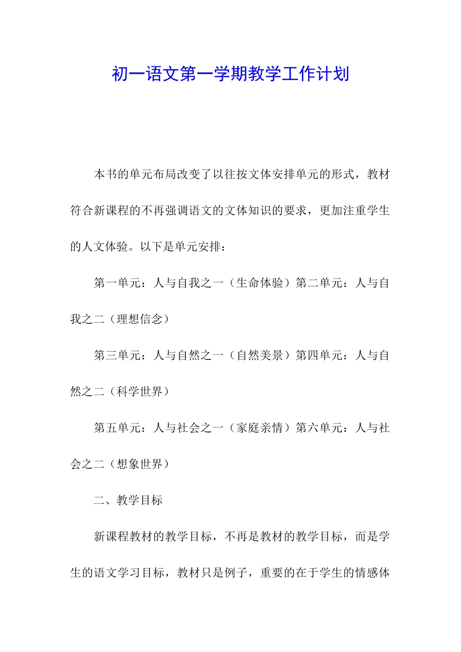 初一语文第一学期教学工作计划_第1页