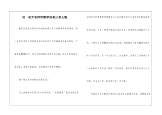 初一语文老师的教学成果反思五篇