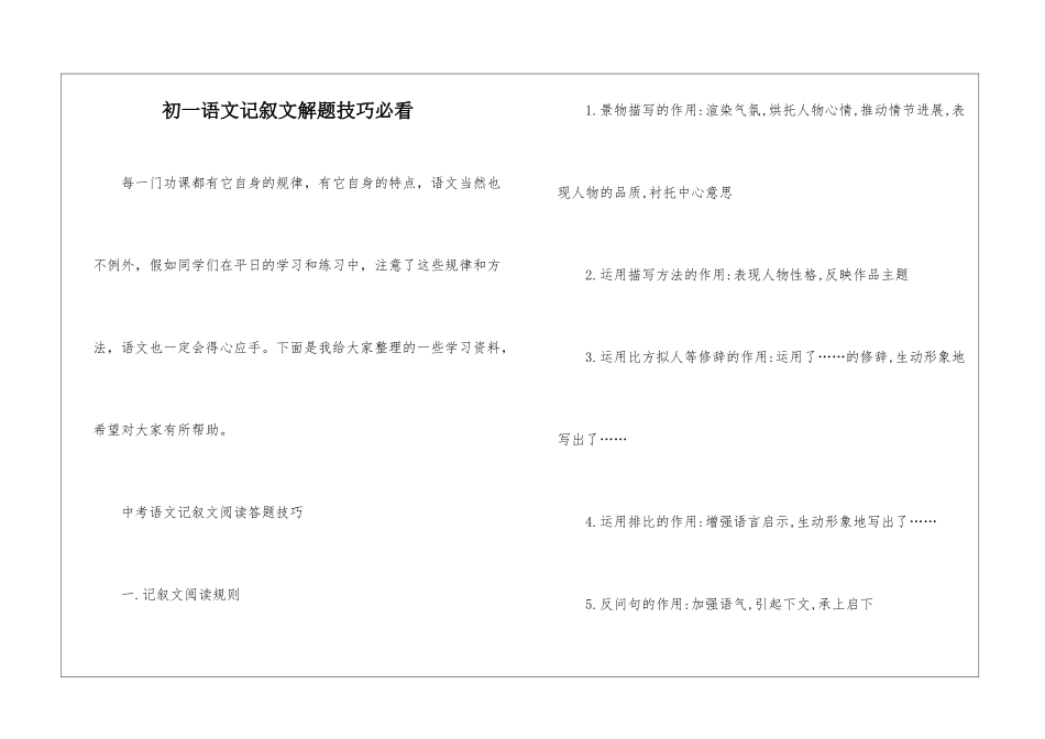 初一语文记叙文解题技巧必看_第1页