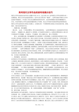 高中语文教学素材：高考现代文学作品阅读考场满分技巧
