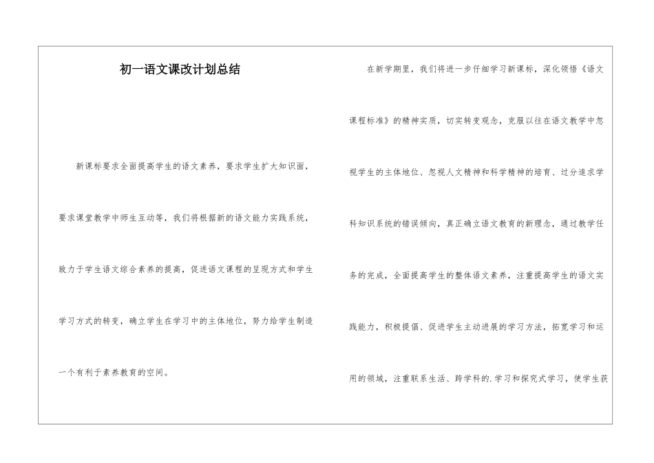 初一语文课改计划总结_第1页