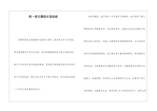 初一语文课改计划总结