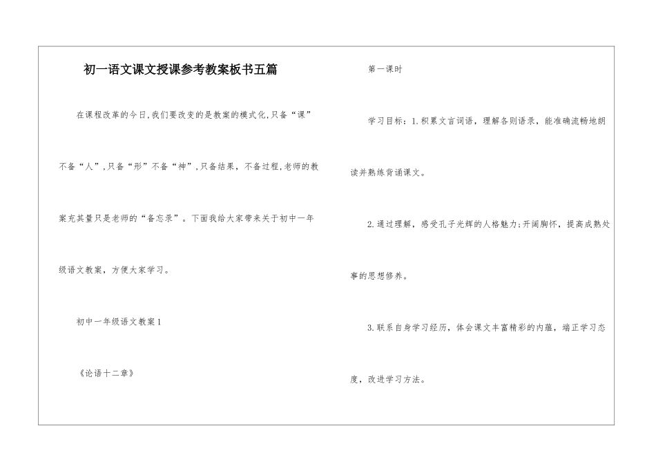 初一语文课文授课参考教案板书五篇_第1页