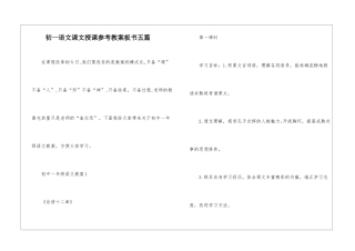 初一语文课文授课参考教案板书五篇