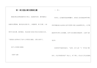初一语文重点课文教案五篇