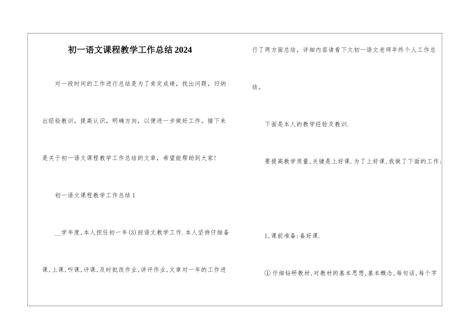 初一语文课程教学工作总结2024_第1页