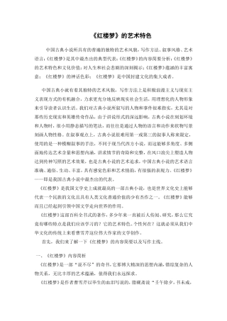 高中语文品评红楼梦的艺术特色