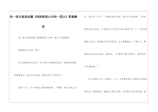 初一语文阅读试题《妈妈是我心中的一团火》答案解析-