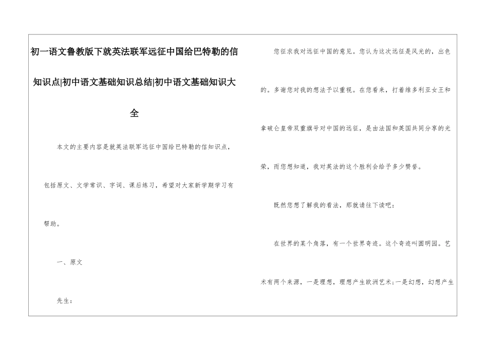 初一语文鲁教版下就英法联军远征中国给巴特勒的信知识点-初中语文基础知识总结-初中语文基础知识大全_第1页