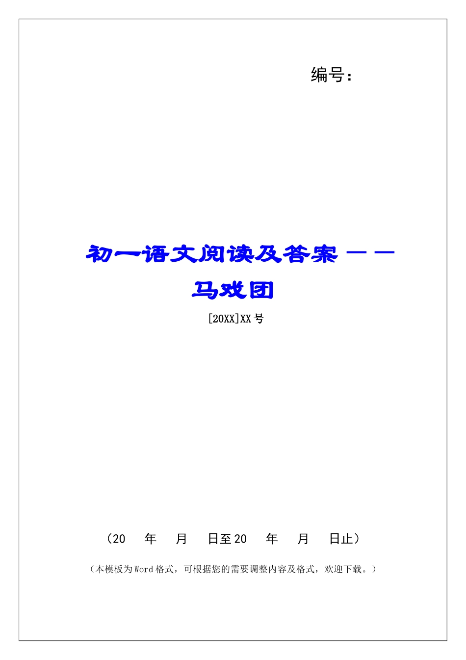 初一语文阅读及答案——马戏团-_第1页