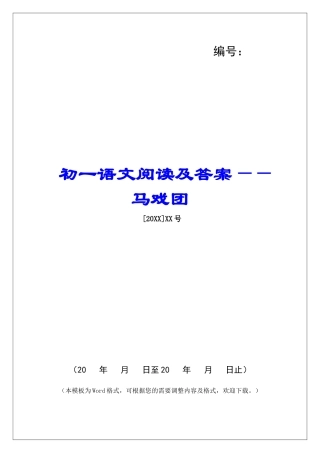初一语文阅读及答案——马戏团-