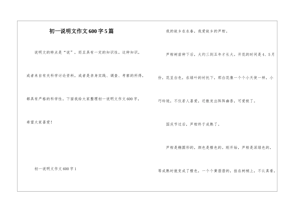 初一说明文作文600字5篇_第1页