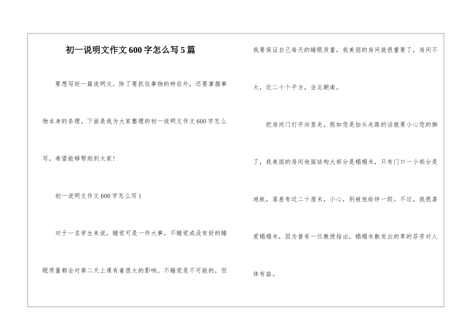 初一说明文作文600字怎么写5篇_第1页