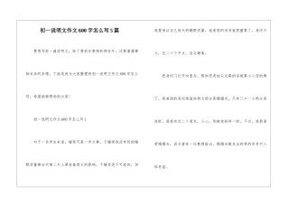 初一说明文作文600字怎么写5篇
