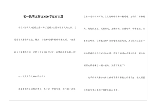初一说明文作文600字左右5篇