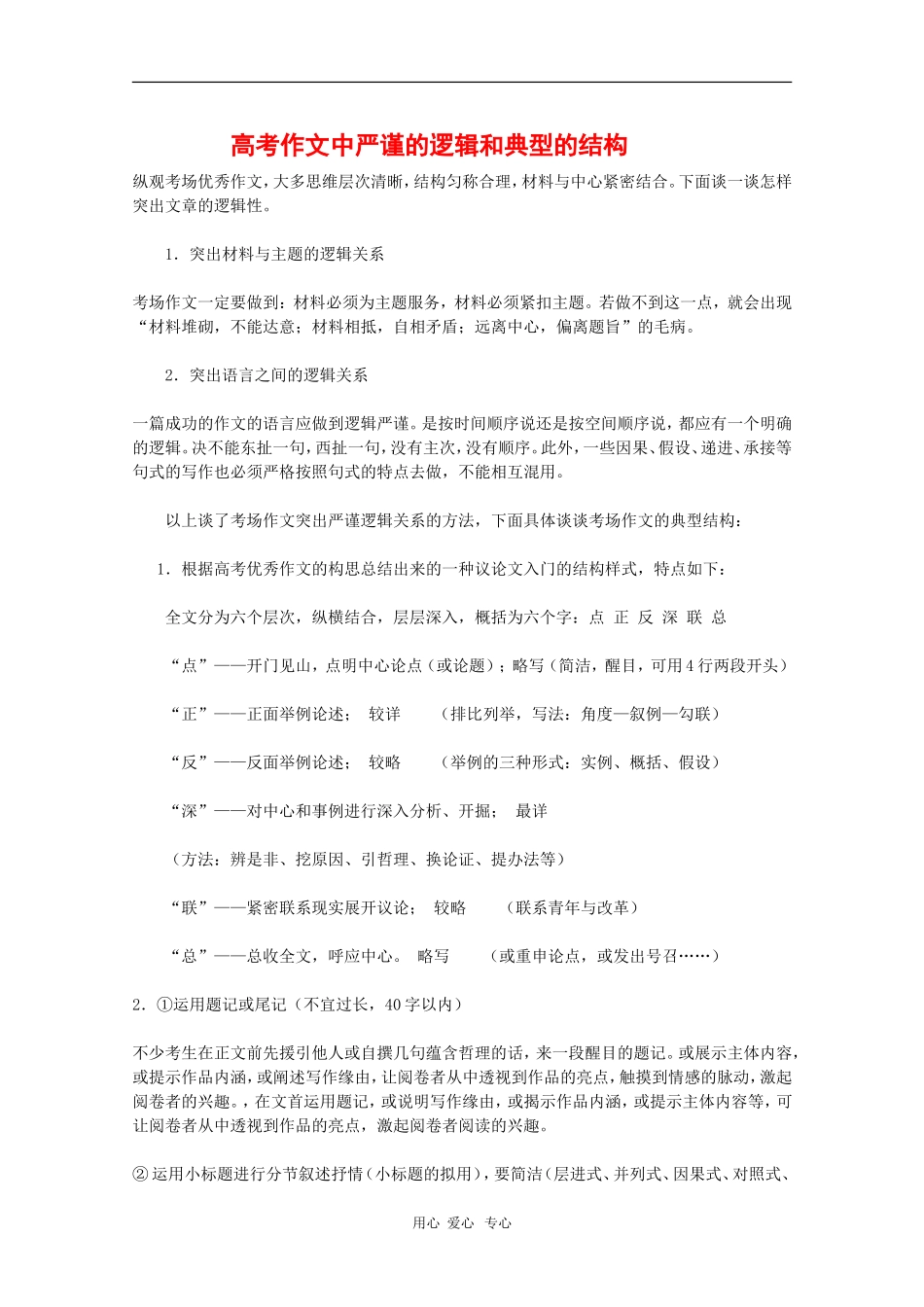 高中语文教学素材：高考作文中严谨的逻辑和典型的结构_第1页