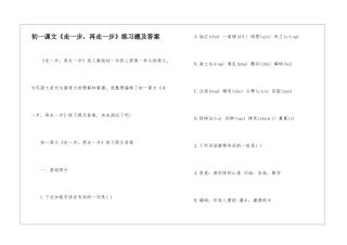 初一课文《走一步-再走一步》练习题及答案-