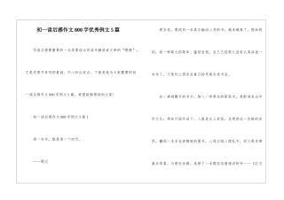 初一读后感作文800字优秀例文5篇