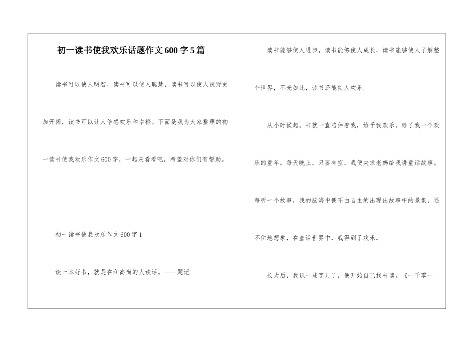 初一读书使我快乐话题作文600字5篇_第1页