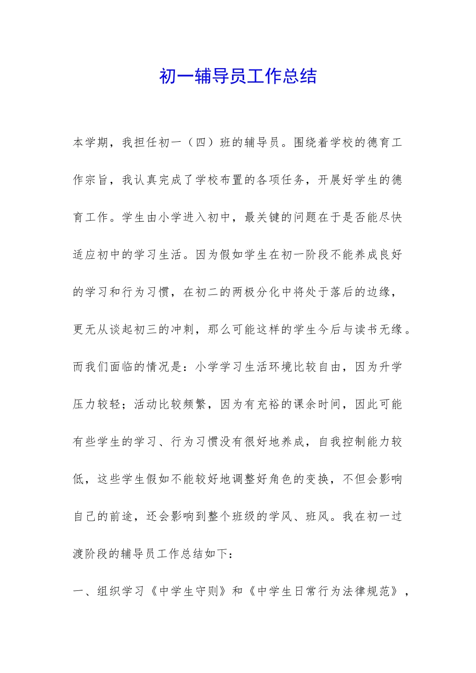 初一辅导员工作总结-_第1页