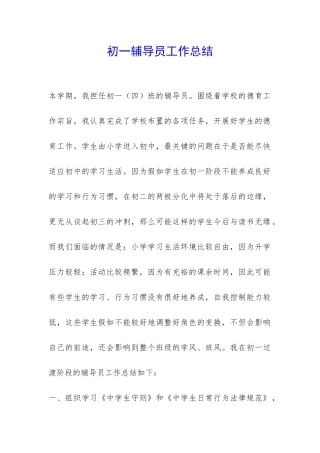 初一辅导员工作总结-